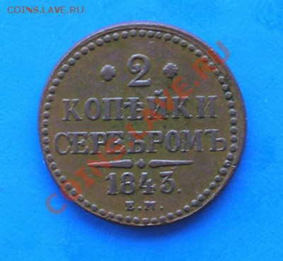2 копейки серебром 1843 ем до 31.05.2011 в 23.00 по москве - 1289