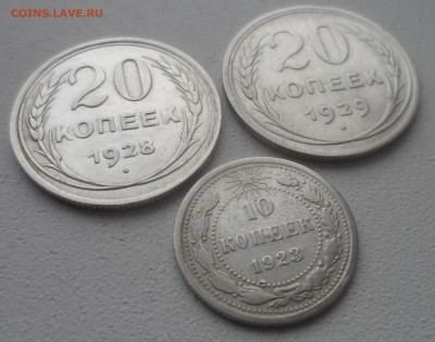 20 копеек 1928,1929, 10 коп 1923 до 18.12-22.00.00 - SAM_5126.JPG