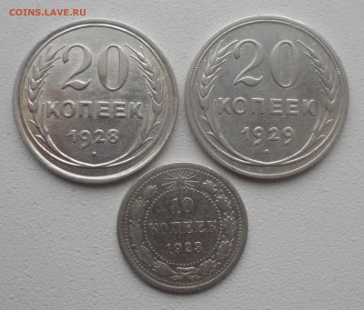 20 копеек 1928,1929, 10 коп 1923 до 18.12-22.00.00 - SAM_5125.JPG