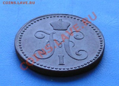 2 копейки серебром 1843 ем до 31.05.2011 в 23.00 по москве - 1305