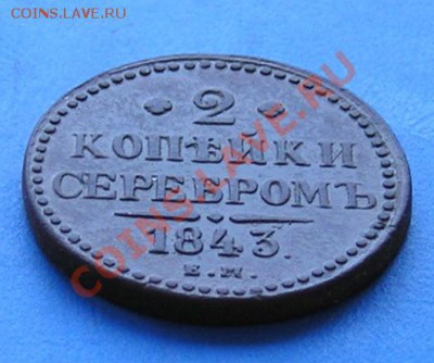 2 копейки серебром 1843 ем до 31.05.2011 в 23.00 по москве - 1306