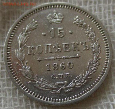15 коп. А-2, 1860 г. В коллекцию. До 20.12.2018 г. в 22:00 - photofacefun_com_1544713488