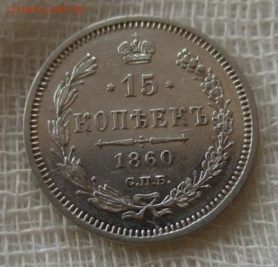15 коп. А-2, 1860 г. В коллекцию. До 20.12.2018 г. в 22:00 - photofacefun_com_1544713418