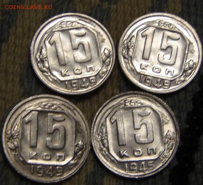 15 копеек 1945 и 3х 1949 в блеске - лш 023.JPG