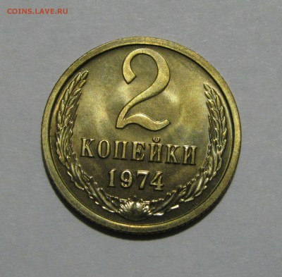 2 КОПЕЙКИ 1974 года. Редкие. Федорин 124, шт.1.13. До 16.12 - 2кп1974.JPG