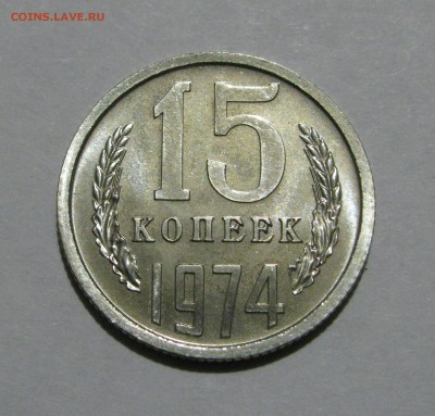 15 КОПЕЕК 1974 года. Наборные. До 16.12.2018 в 22.00.00 МСК - 15кп1974.JPG