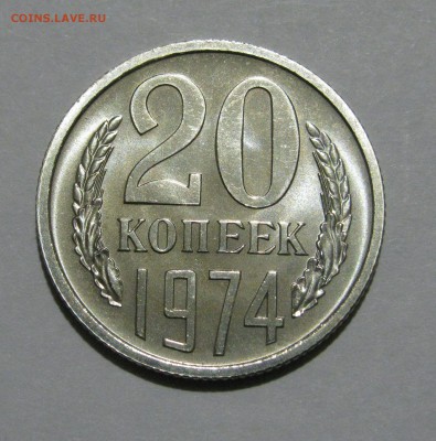 20 КОПЕЕК 1974 года. Наборные. До 16.12.2018 в 22.00.00 МСК - 20кп1974.JPG