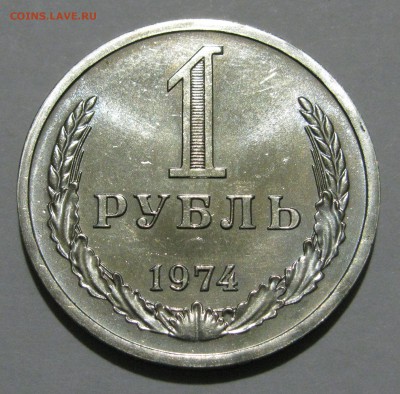 1 РУБЛЬ 1974 года. Наборный. До 16.12.2018 в 22.00.00 МСК - 1рб1974.JPG