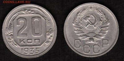 20 копеек 1935 года в состоянии VF+ - 20 копеек 1935 реверс + аверс