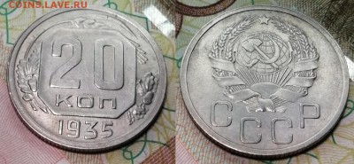 20 копеек 1935 года в состоянии VF+ - 20 копеек 1935 реверс + аверс VF