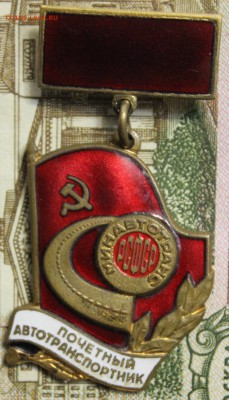 Почет. автотранс-тник "Минавтотранс РСФСР" до 20.12.18 22.10 - IMG_0664.JPG