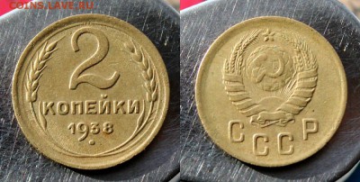 2 копейки 1937 . и 1938 Окончание: 16.12.2018г. в 22:15 мск. - IMG_8168.JPG