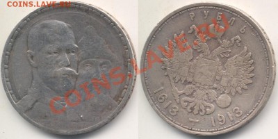 1 рубль 1913 года, 300 лет Дома Романовых.До 31.05.11 в23.30 - 300летрубль