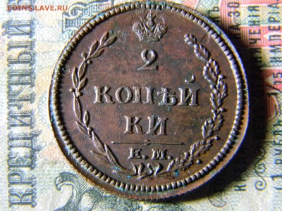 2 копейки 1810 ем нм кладовая до 16.12 в 21.30 по Москве - Изображение 5405