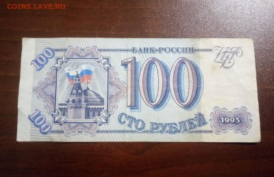 Брак на боне. 100 рублей 1993 - P_20181214_184647_1