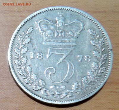 ВЕЛИКОБРИТАНИЯ - 3 пенса 1878 г. до 20.12 в 22.00 - DSCN3085.JPG