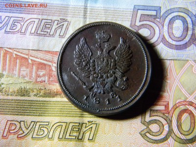 2 копейки 1811 ЕМ НМ  в коллекцию до 14.12 в 21.30 по Москве - Изображение 5413