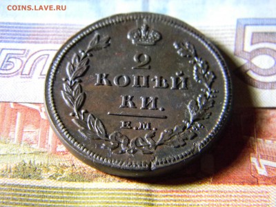 2 копейки 1811 ЕМ НМ  в коллекцию до 14.12 в 21.30 по Москве - Изображение 5412