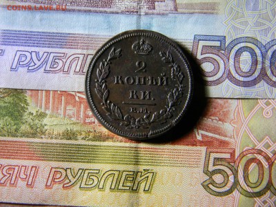 2 копейки 1811 ЕМ НМ  в коллекцию до 14.12 в 21.30 по Москве - Изображение 5411