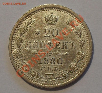 20 копеек 1880 г. НФ. Очень хорошая, штемп. блеск! До 3.06. - SDC16165.JPG