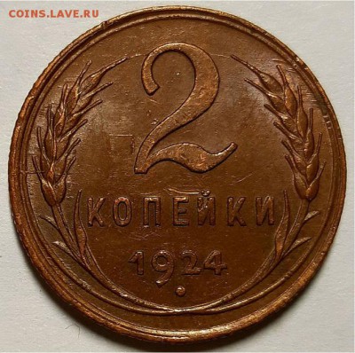 Копейка и двушка 1924 г. Симпатичные. Оценка! - 20181210_192832