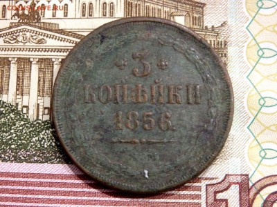 3 копейки 1856 года.ЕМ до 16.12.2018 22-00 - PC140687.JPG