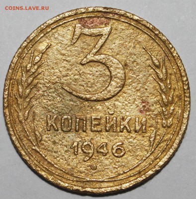 3 копейки 1946 - _MG_9814.JPG