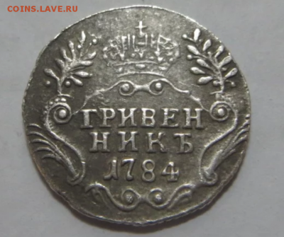 1784 гривенник подлинность и оценка. - IMG_20181214_194217