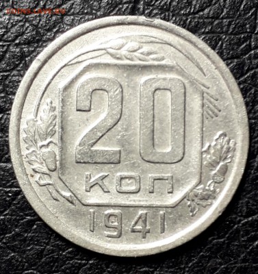 20 копеек 1941 выкрошка? аверса - 20181214_194616