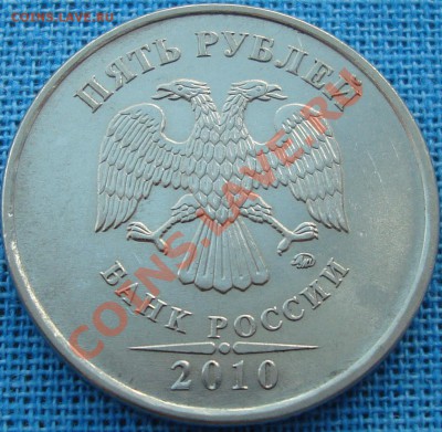 5 рублей 2010 ммд шт. Д - DSC01747.JPG