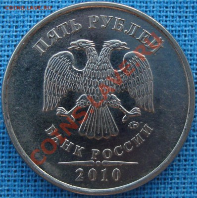 5 рублей 2010 ммд шт. Д - DSC01746.JPG