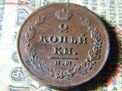 2 копейки 1811 ИМ МК кладовая до 16.12 в 21.30 по Москве - Изображение 5417