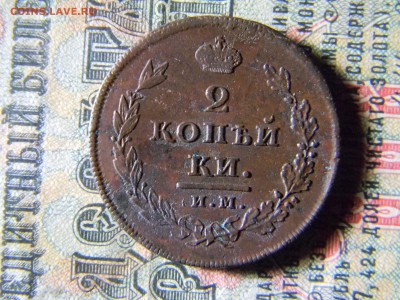2 копейки 1811 ИМ МК кладовая до 16.12 в 21.30 по Москве - Изображение 5416