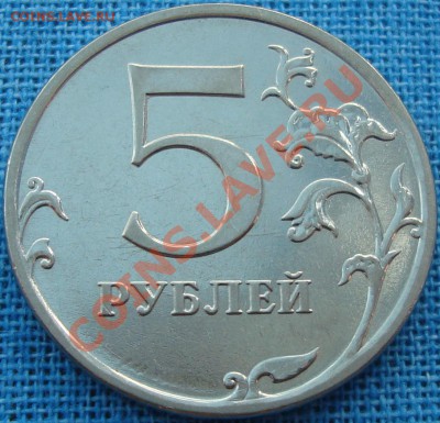 5 рублей 2010 ммд шт. Д - DSC01749.JPG