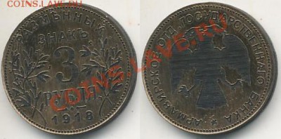 3 рубля 1918 г. Армавир. Пласмассовый.До 2.06.11 в 23.00 - Армавирплассмас