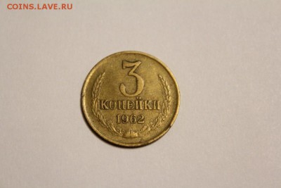 3 копейки 1962 г. до 17.12 - IMG_1264.JPG