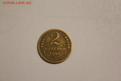 2 копейки 1951 г. до 17.12 - IMG_1266.JPG