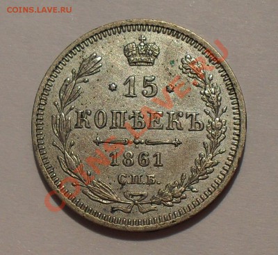 15 копеек 1861 г. МИ. Очень хорошая, Редкая! До 3.06.11 г. - SDC16102.JPG