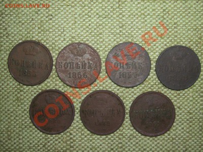 Копейка 1854-65г (8шт) до 1.06.11г 22.00(мск) - SPA50871.JPG