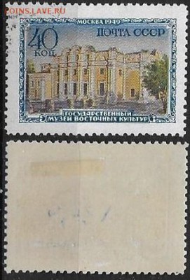 СССР 1950. ФИКС. №1506. Музей народов востока. - 1506