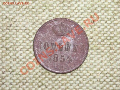 Копейка 1854-65г (8шт) до 1.06.11г 22.00(мск) - SPA50873.JPG