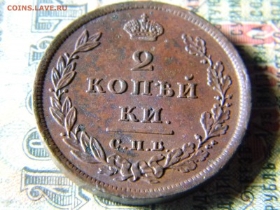 2 копейки 1811 СПБ МК кладовая  до 16.12 в 21.30 по Москве - Изображение 5422