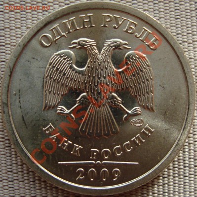 1 рубль 2009 спмд шт. С-2.32Г II - DSC01752.JPG