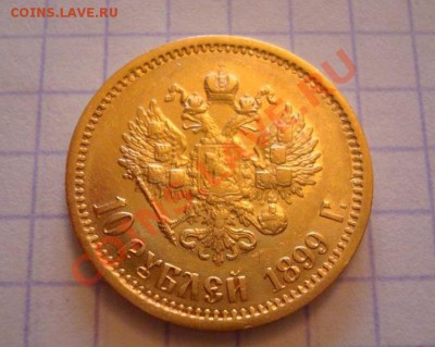 10 рублей 1899 - 10 р 2