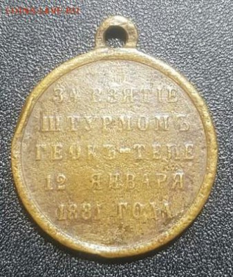 Медаль За Взятие штурмом Геок - Тепе 12 января 1881 года. - 9y7k9GpmjWc