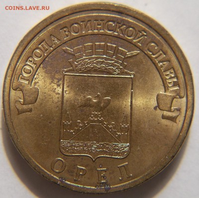 Подтверждение 10 рублей Орёл - DSCN1213.JPG