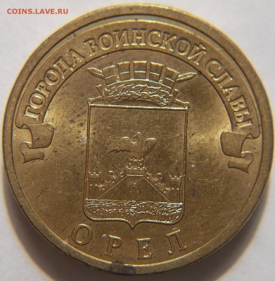 Подтверждение 10 рублей Орёл - DSCN1214.JPG