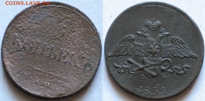 Россия 5 копеек 1835 ЕМ ФХ    18.12 - Россия 5 копеек 1835 ЕМ ФХ