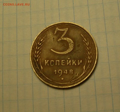 3 копейки 1948 - 2.JPG