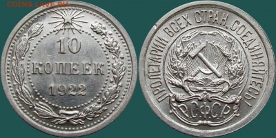 10 копеек 1922 AU-UNC до до 20.12.18 - image